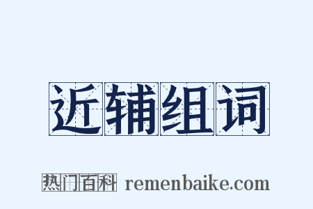 近辅组词是什么意思的图片